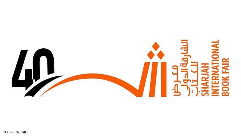 انطلاق معرض الشارقة الدولي للكتاب في دورته الأربعين