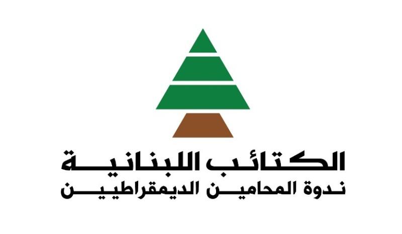 ندوة المحامين الديمقراطيين في حزب الكتائب: حملة تلفيقات تطالنا ونؤكد سلفاً عدم تحالفنا لا علناً ولا خفيةً مع أي فريق من المنظومة الحاكمة