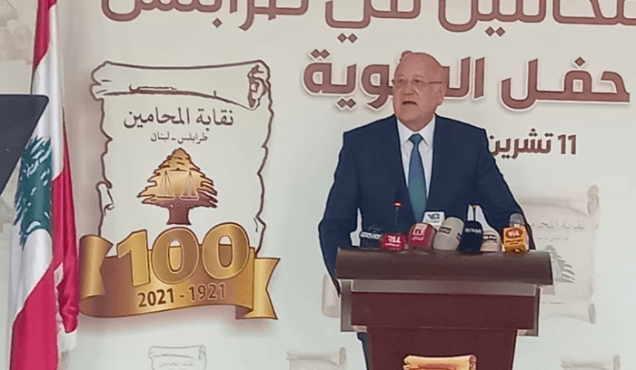 ميقاتي من طرابلس: لا أَحيد أبدًا عن إستقلالية القضاء ومن خلاله حماية الدستور وصون انتماء لبنان العربي عبود: القضاء سيبقى عصيا على الطائفية والفئوية والعصبية