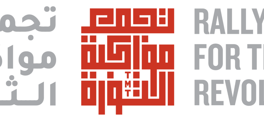 مجموعة تجمع مواكبة الثورة أطلقت بيان ردم الهوة مع العالم العربي