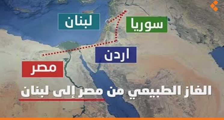الولايات المتحدة تطلب تأكيدات مصرية قبل تزويد لبنان بالغاز توجّس أميركي من "إفادة استثنائية" لسوريا..