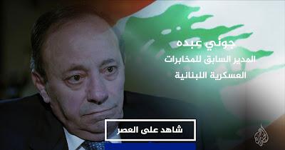 عبدو: حزب الله قتل شهداء الطيونة وعون أبرم الصفقات من أجل الرئاسة !