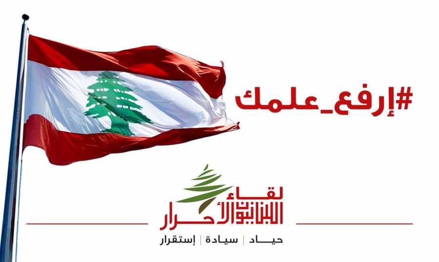 علم لبنان يرتفع في كل مكان...مبادرة وطنية لـ"اللبنانيون الاحرار"