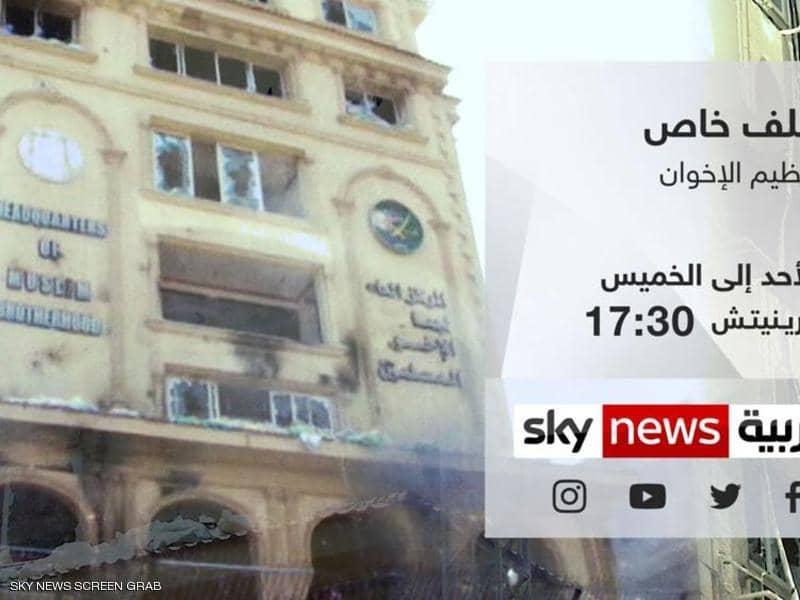 "سكاي نيوز عربية" تعرض "تنظيم الإخوان وكشف المستور"