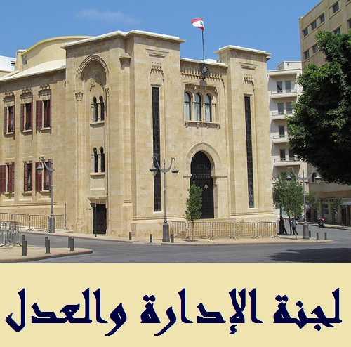 "الإدارة والعدل" تقر مواد من مشروع انشاء نقابة للإختصاصيين في التغذية