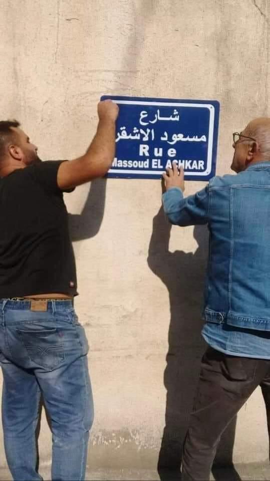 شارع بإسم مسعود الاشقر… يحاكي نضاله في الاشرفية