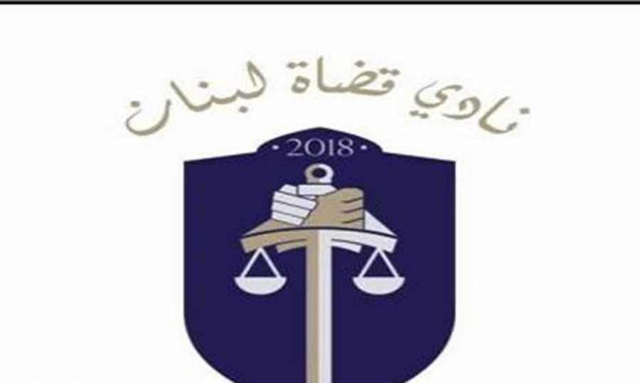 نادي قضاة لبنان: التعرض لخيرة القضاة وإطلاق التهم بحقهم موضة رائجة تمسّ بهيبة القضاء