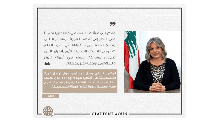 كلودين عون تشارك في مؤتمر للاسكوا عن المرأة الفلسطينية