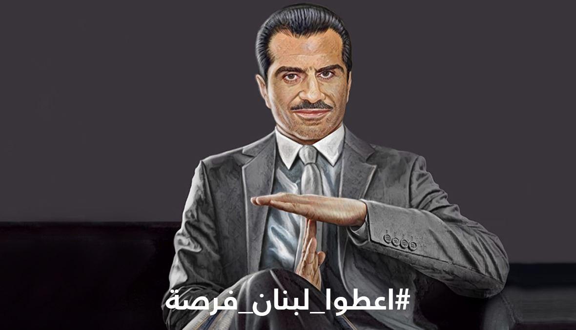 صباح الثلثاء: زمن الانهيار والهوية الضائعة... "أعطوا لبنان فرصة"