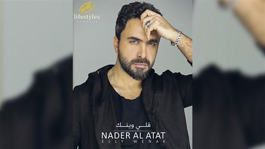 نادر الأتات يشوّق جمهوره لأغنيته الجديدة... و"الكليب" الأسبوع المقبل