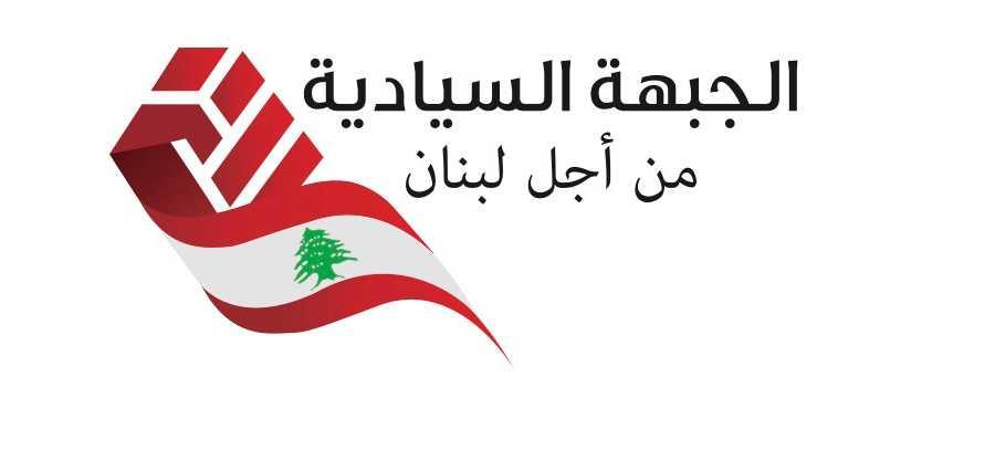 "الجبهة السيادية" للامم المتحدة:نفذوا القرارات الخاصة بلبنان