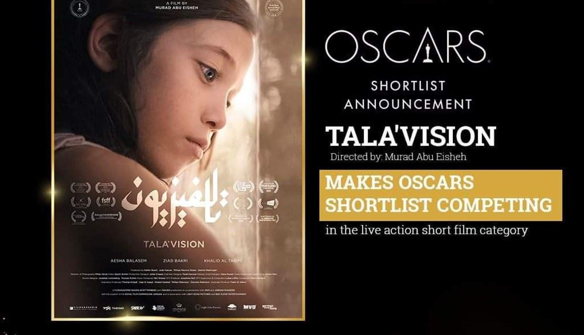 "تالافيزيون"... الفيلم العربي الوحيد في ترشيحات الأوسكار
