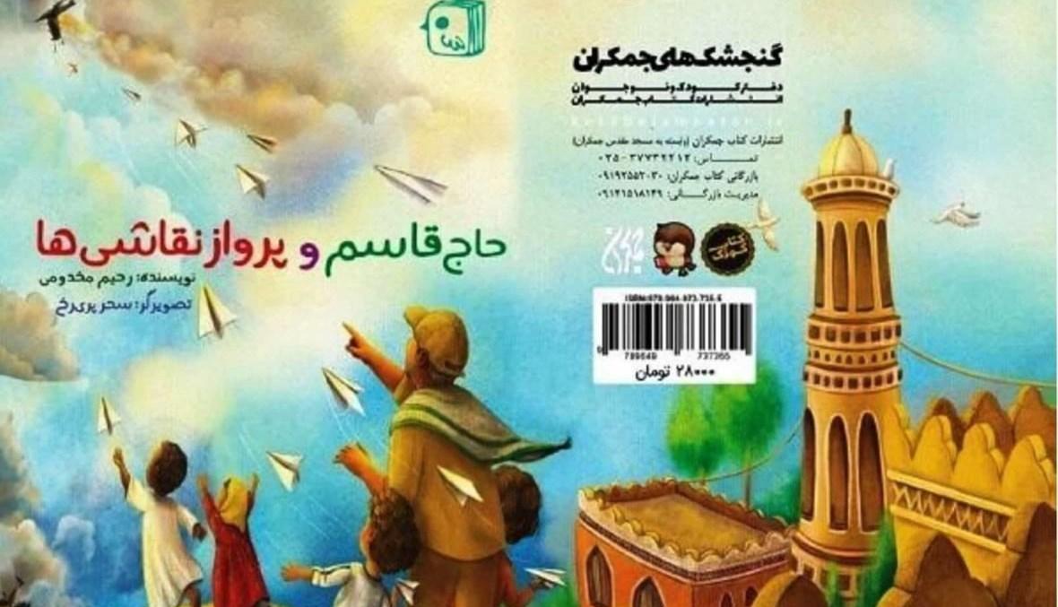 "الحاج قاسم والرسوم الطائرة"... سليماني بطل قصص الأطفال الحريص على السلام