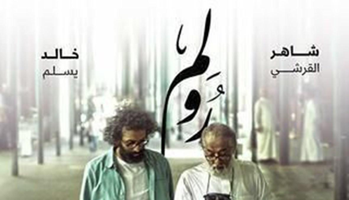 الفيلم السعودي "رولم" في اختتام "مهرجان سكة للفنون والتصميم"
