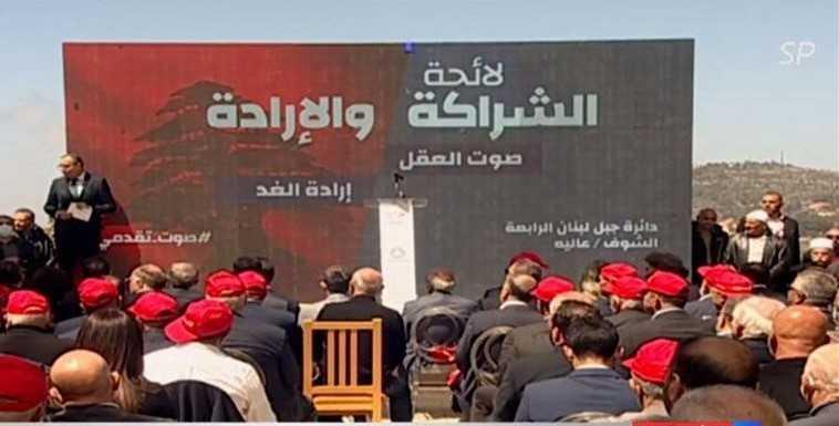 جنبلاط خلال اطلاق لائحة الشراكة والارادة: معركتنا معركة عدالة سرقتها جماعة ما خلّونا.. عدوان: لا يظنن أحد أنه قادر على محاصرة فريق في الجبل