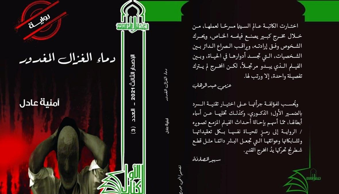 "دماء الغزال المغدور" ضمن سلسلة الكتاب الأول في المجلس الأعلى للثقافة
