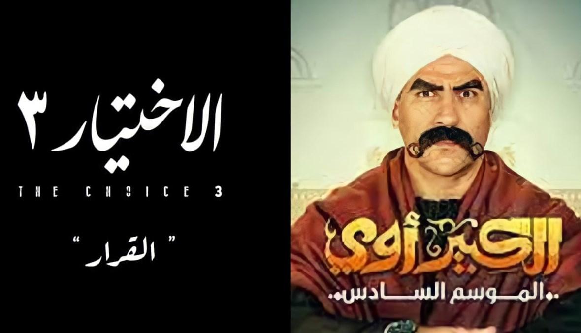 أبطال "الاختيار 3" و"الكبير أوي" يودّعون مواقع التّصوير... وآخرون يصارعون الزّمن