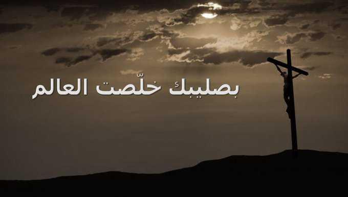 السياسيون يغردون في الجمعة العظيمة.. نسجد لآلامك أيها المسيح!