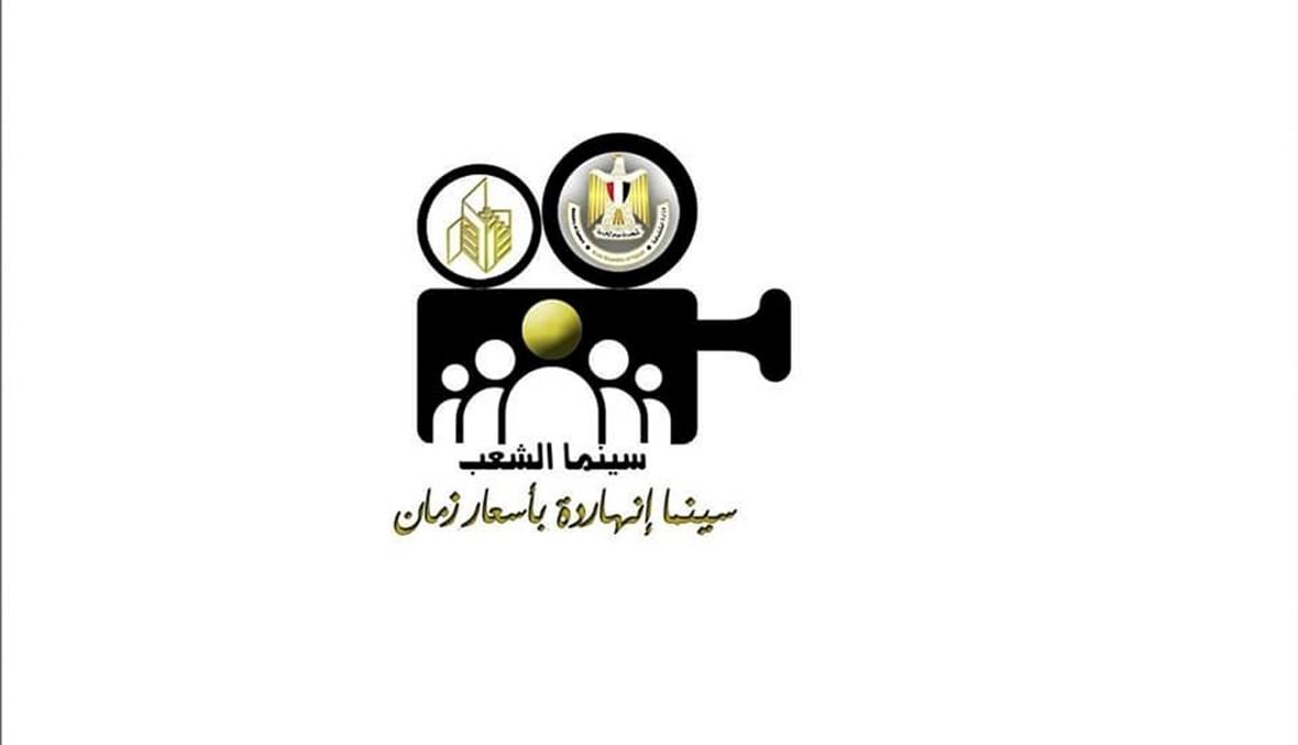 الثّقافة المصريّة تطلق مشروع "سينما الشّعب"