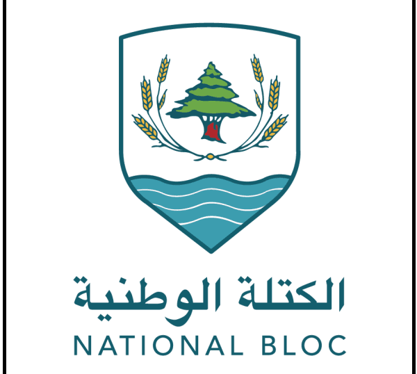 "الكتلة الوطنية": المسرحيات لن تنجح في إلهاء الناس عما أصبح مطلوبا لوقف الانهيار