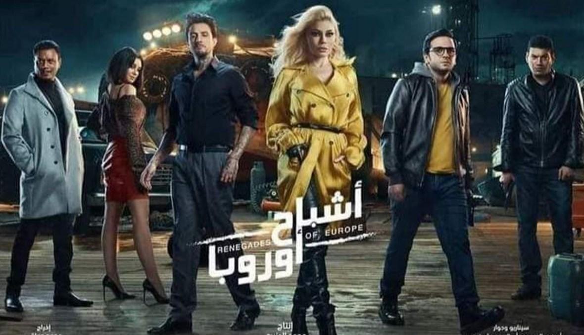 بعد منع عرضه في مصر... سينما الدول العربية تستقبل "أشباح أوروبا" لهيفاء وهبي