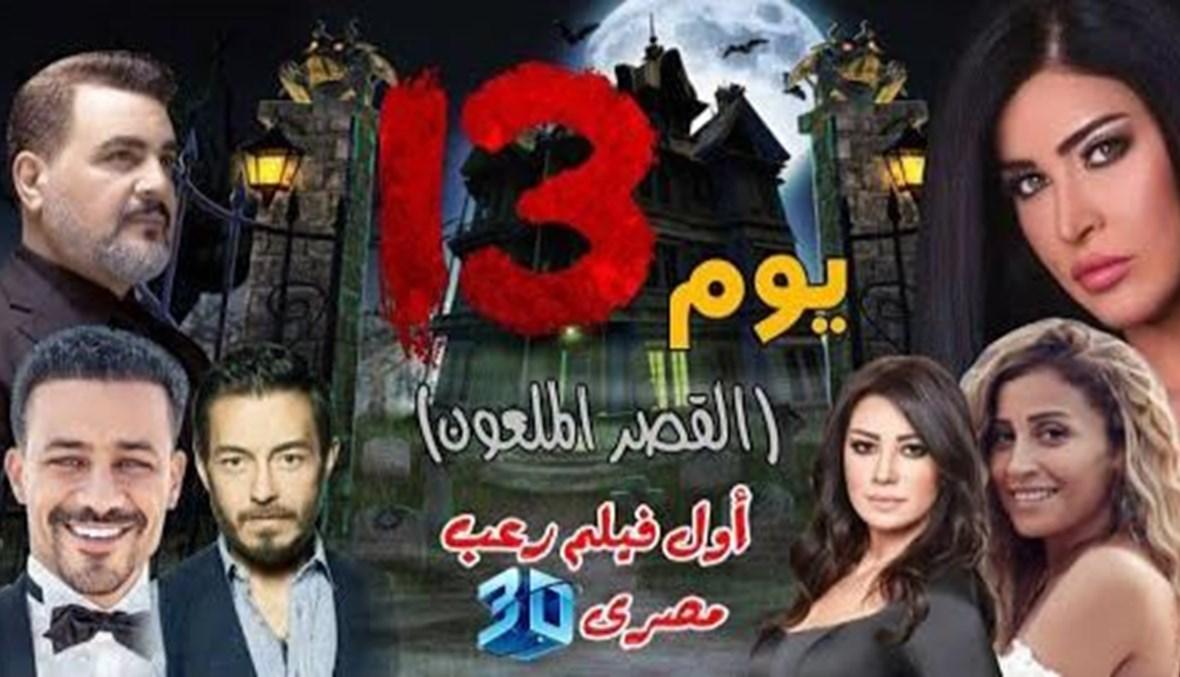 تأجّل فترة عامين... أبطال فيلم رعب مصري يروجون لعرضه سينمائياً