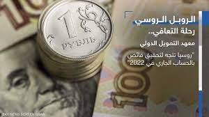 كيف تمكن الروبل الروسي من تجاوز العقوبات الغربية؟