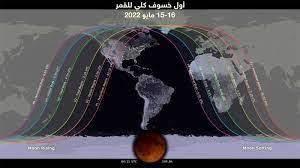  شاهدوا أول خسوف كلي للقمر و"قمر الدم"