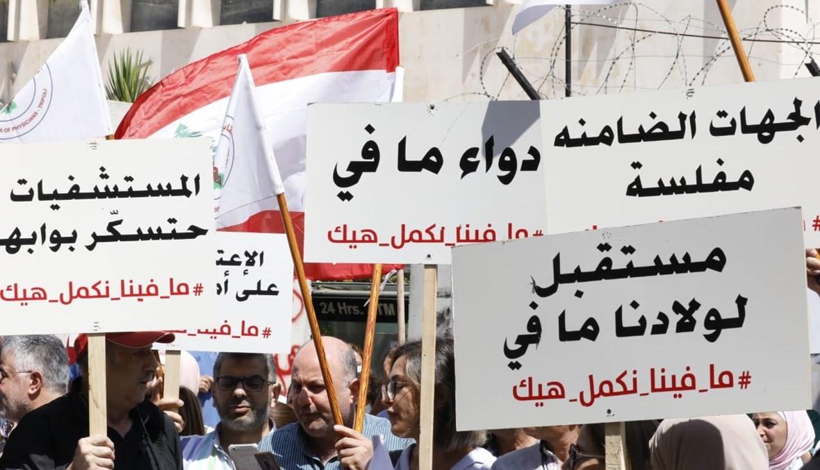 الليرة عند أدنى مستوياتها التاريخية والقطاعات تستغيث... اعتصام طبّي أمام مصرف لبنان وتحذيرات من الارتطام الكبير (صور)