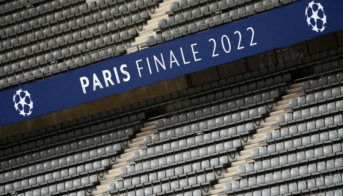 بالصور: من إسبانيا إلى فرنسا... عشب جديد لنهائي دوري أبطال أوروبا