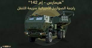 موسكو تعلّق على تزويد كييف بـ"هيمارس": تصعيد خطير