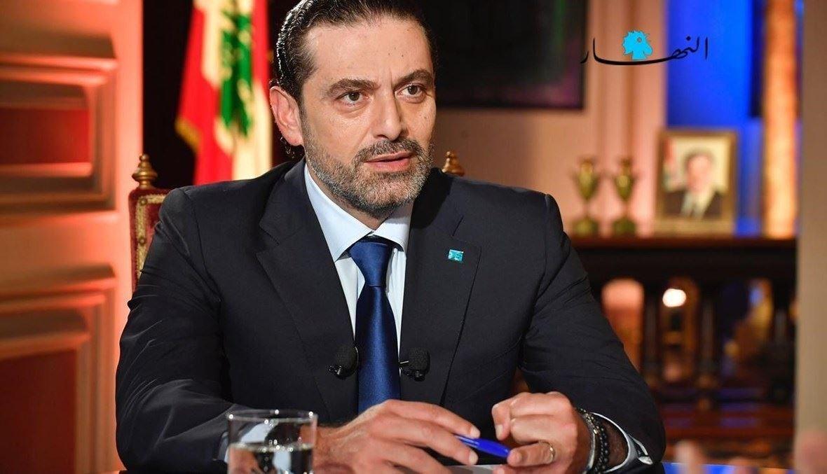 الحريري معايداً قوى الأمن: كلّ عيد وأنتم حماة لبنان
