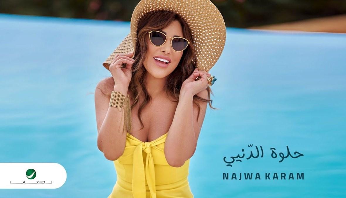 نجوى كرم ترتدي 3 فساتين لبستها بالتسعينات في كليبها الجديد "حلوة الدني"