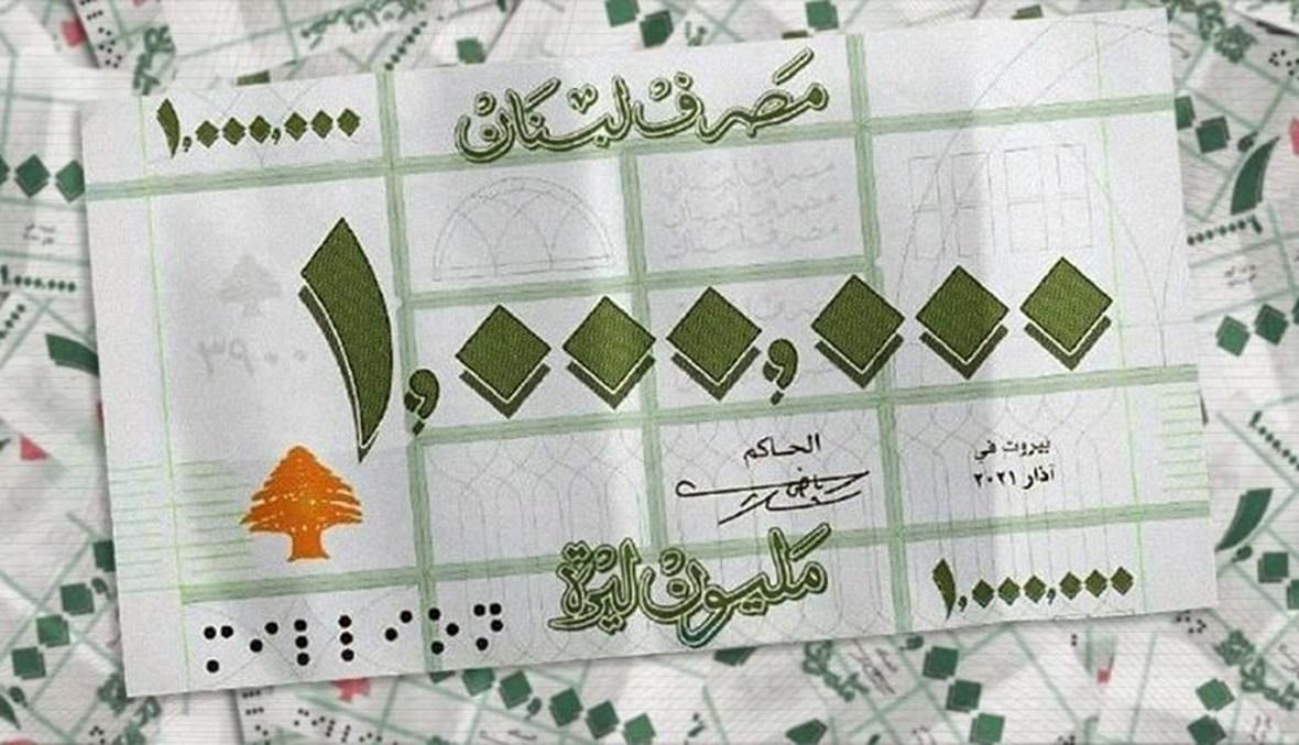 وَرَقة المليون ليرة... تكريسٌ لِواقعٍ يُلامسُ القَعر