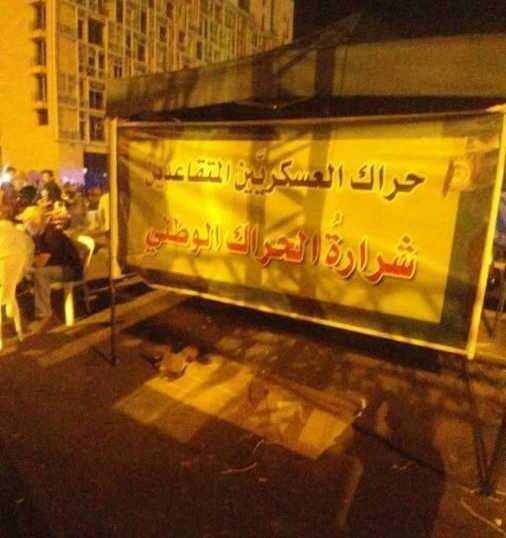 حراك العسكريين المتقاعدين: مستعدون للمواجهة القاسية