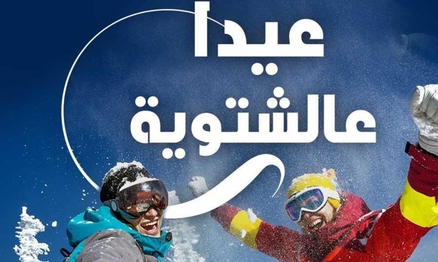 5 مليارات دولار من السياحة.. تسبق مليارات صندوق النقد! "عيدا عالشتويّة" تجذب العملة الصعبة لاقتصادٍ مُنهَك