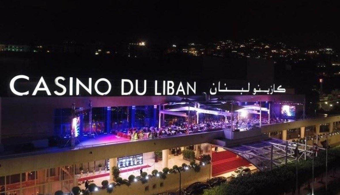 السوق السوداء تنقضّ على كازينو لبنان اتهامات بالتعامل ورئيسه يؤكد: تحت القانون