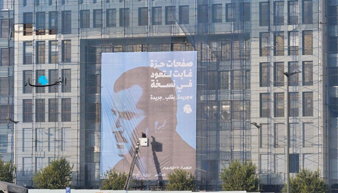 17 عاماً على استشهاد جبران تويني... و"النهار" باقية (صور)