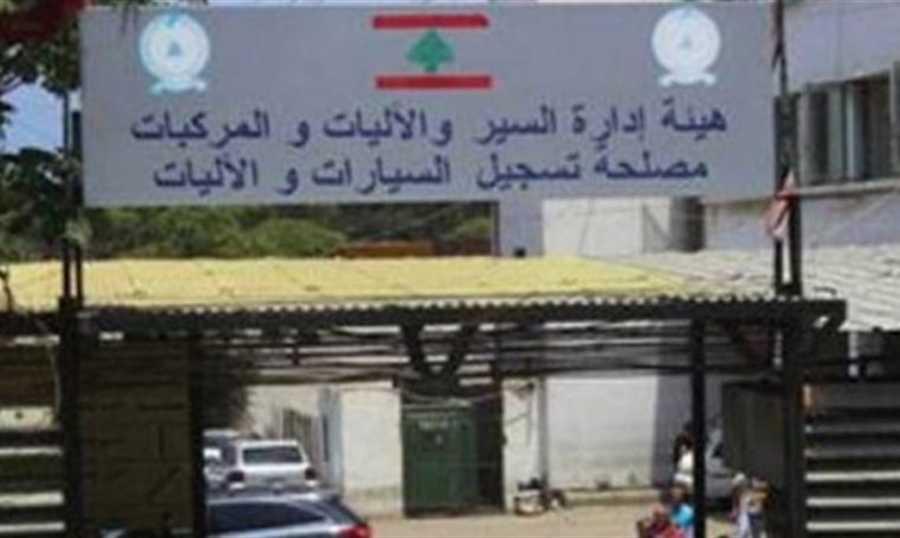 باستثناء الأوزاعي... فتح أبواب مصلحة تسجيل السيارات بجميع فروعها الثلاثاء والأربعاء