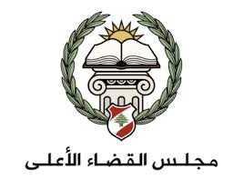 مجلس القضاء الاعلى: لا نسمح بأي تدخل في القضاء وبأي تعرّض للقضاة