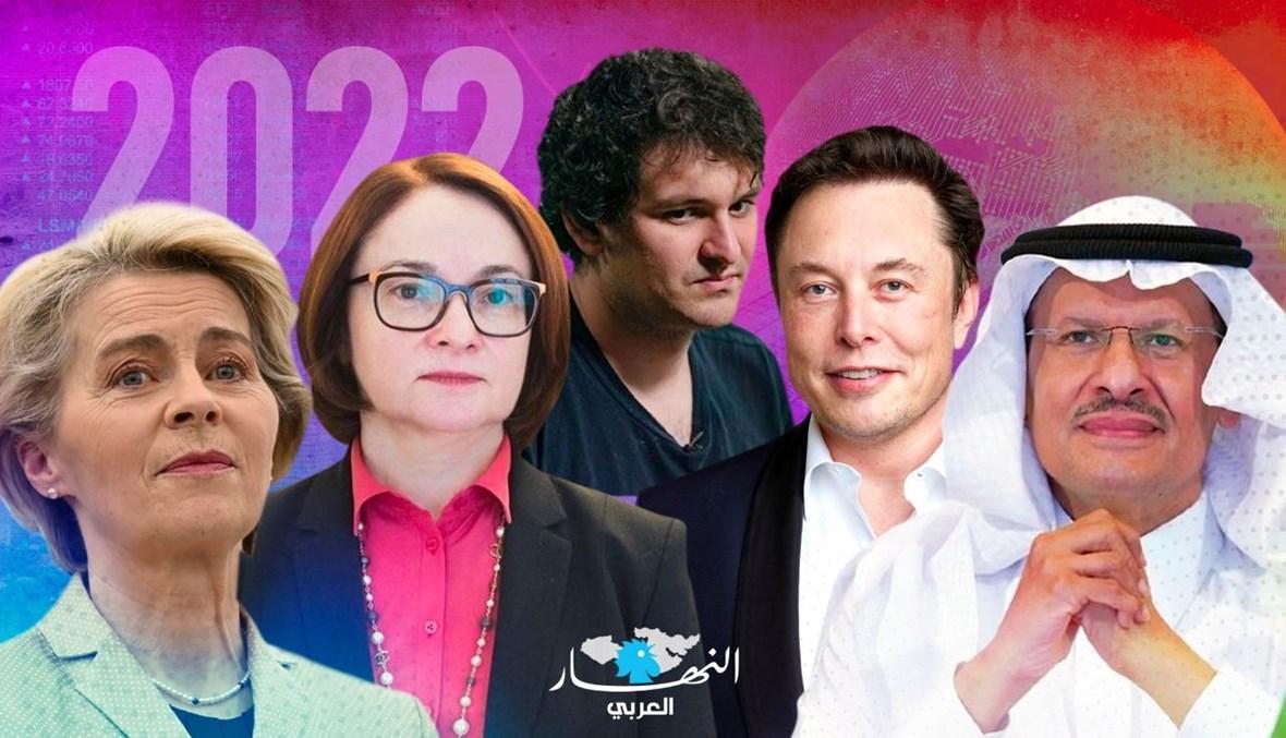 الشخصيات الاقتصادية الأكثر تأثيراً عام 2022