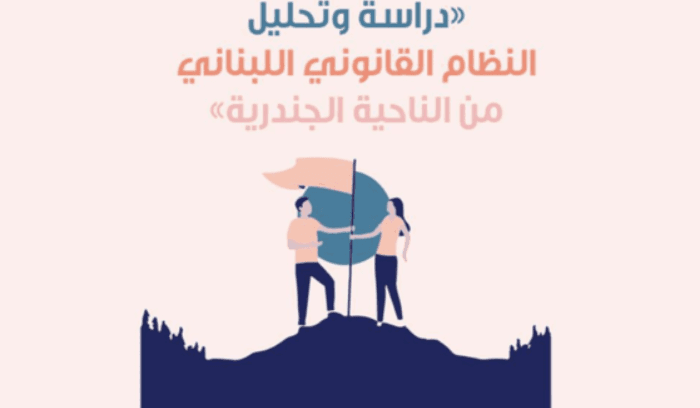 كلودين عون خلال إطلاق "دراسة وتحليل النظام القانوني جندريا": نأمل أن تساعد النواب