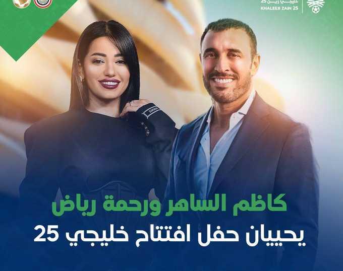"القيصر" يحيي حفل افتتاح "خليجي 25"