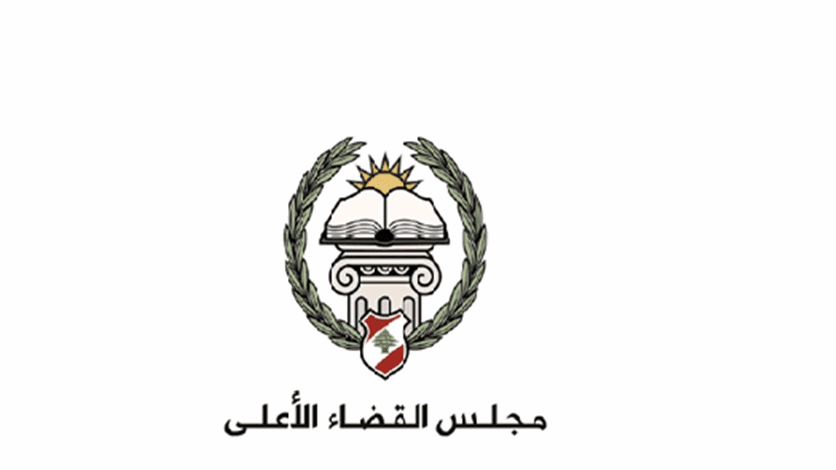 مجلس القضاء الأعلى يدعو القضاة للعودة إلى ممارسة مهامهم
