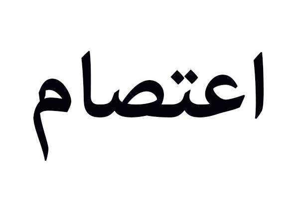 روابط الأساسي تعتصم أمام "التربية": شبعنا وعودا ونريد افعالا