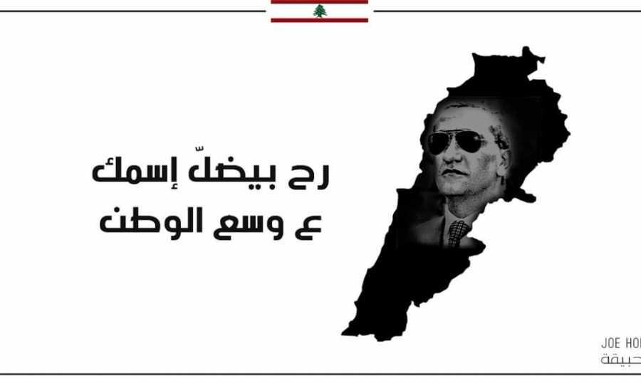جو حبيقة: أشكر أبي على كنز أورثني إياه وسأحافظ عليه