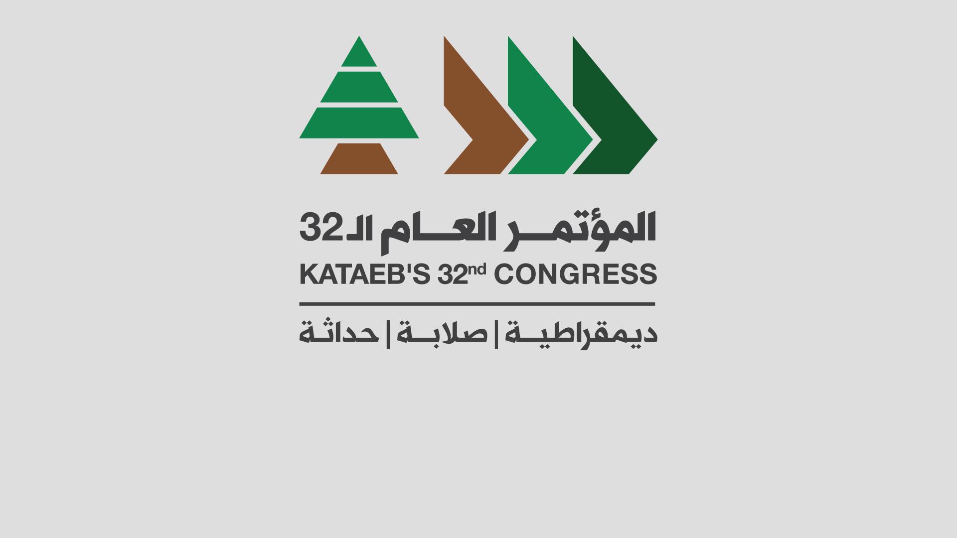 مؤتمر حزب الكتائب اللبنانية 2023... تطوير النظام وتحديد للخيارات لسنوات مقبلة