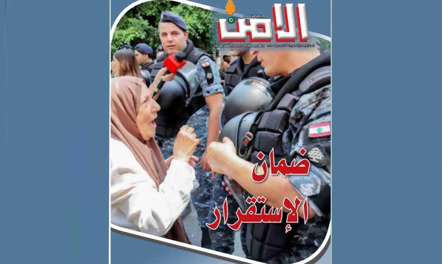 مجلة "الأمن": ضمان الإستقرار... وإغتيال الأحلام