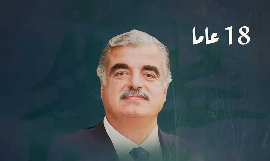 14 شباط: "الاغتيال الزلزال الذي قتل زعيمًا كبيرًا".. السياسيون يستذكرون رفيق الحريري