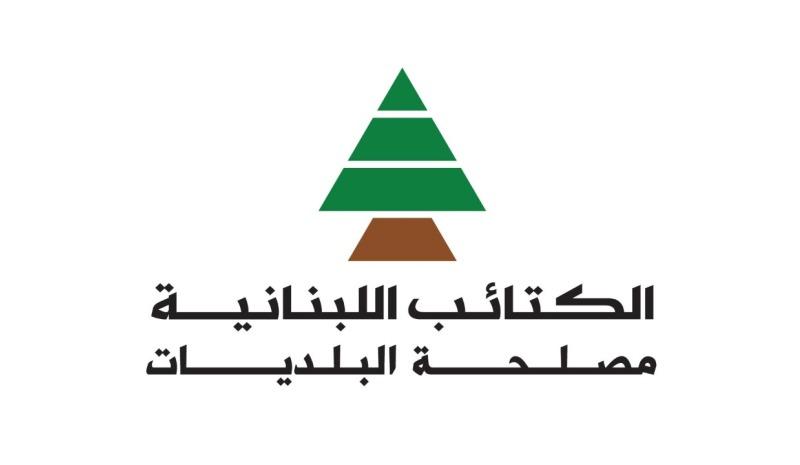 مصلحة البلديات في حزب الكتائب اللبنانية: الانتخابات البلدية رهينة من يعطّل الاستحقاق الرئاسي لفرض مشيئته